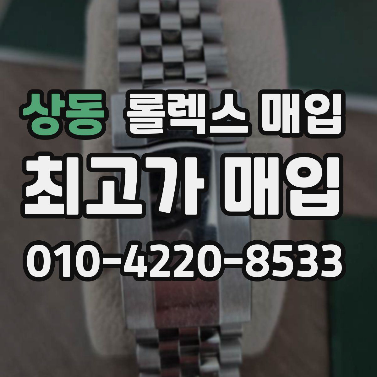 상동 롤렉스 매입