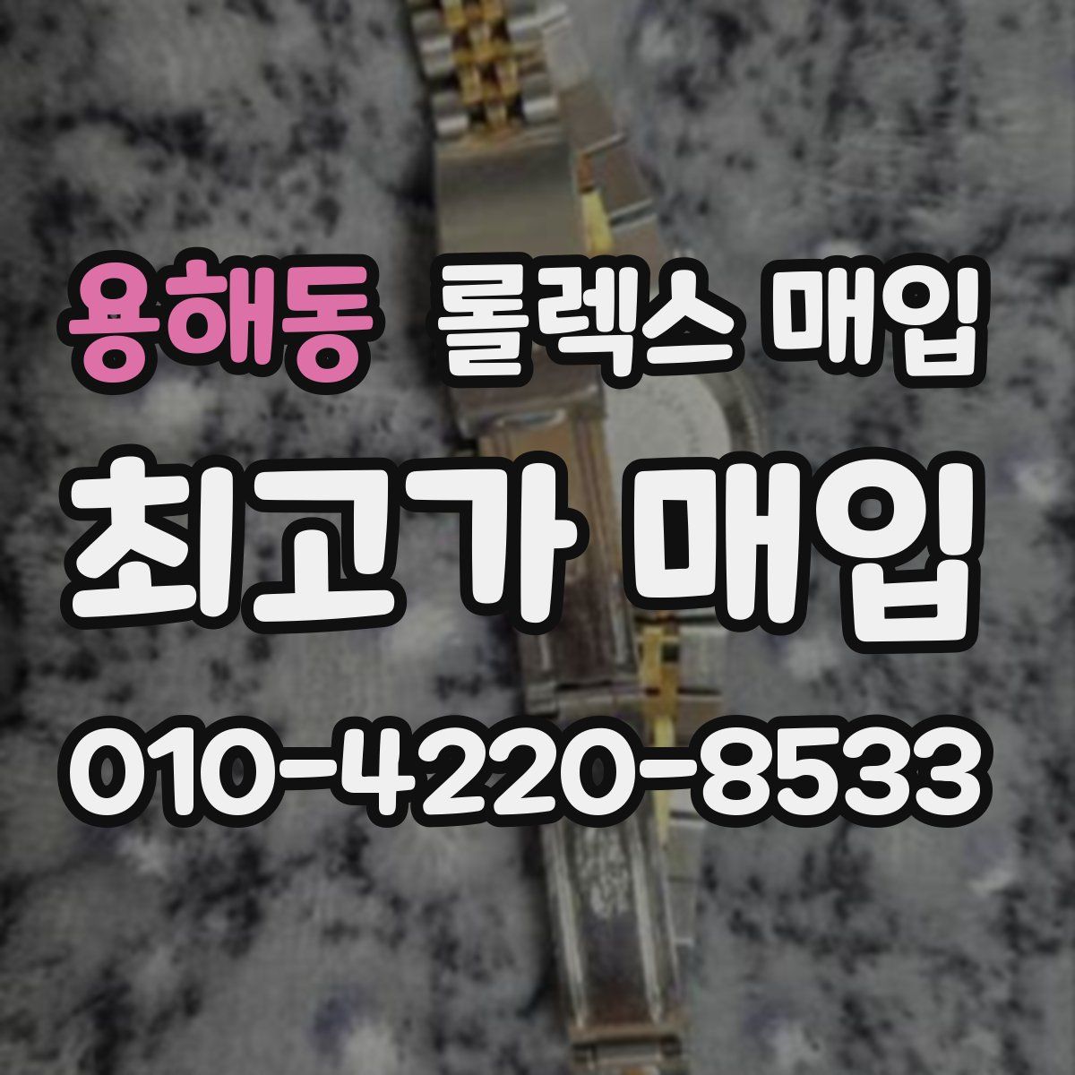 용해동 롤렉스 매입