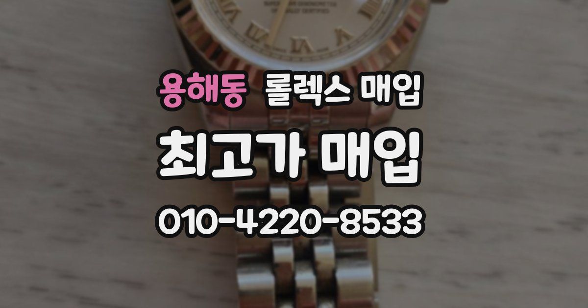 용해동 롤렉스 매입