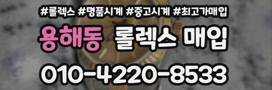 용해동 롤렉스 매입