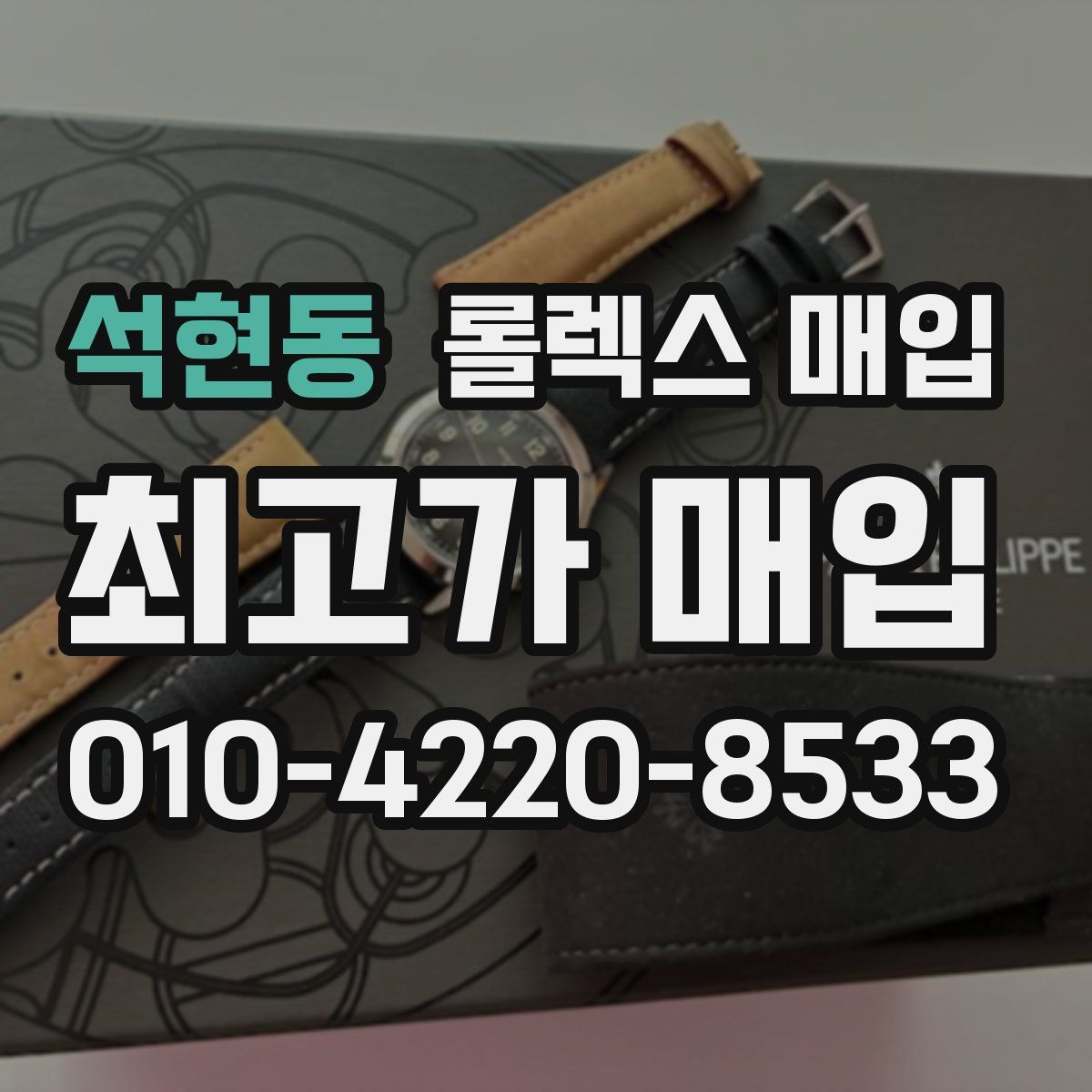 석현동 롤렉스 매입