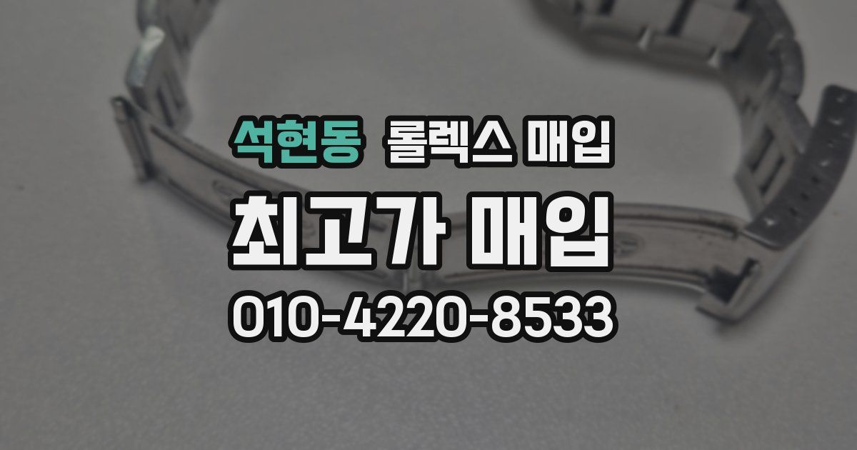 석현동 롤렉스 매입