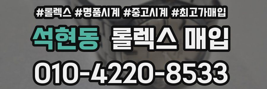 석현동 롤렉스 매입