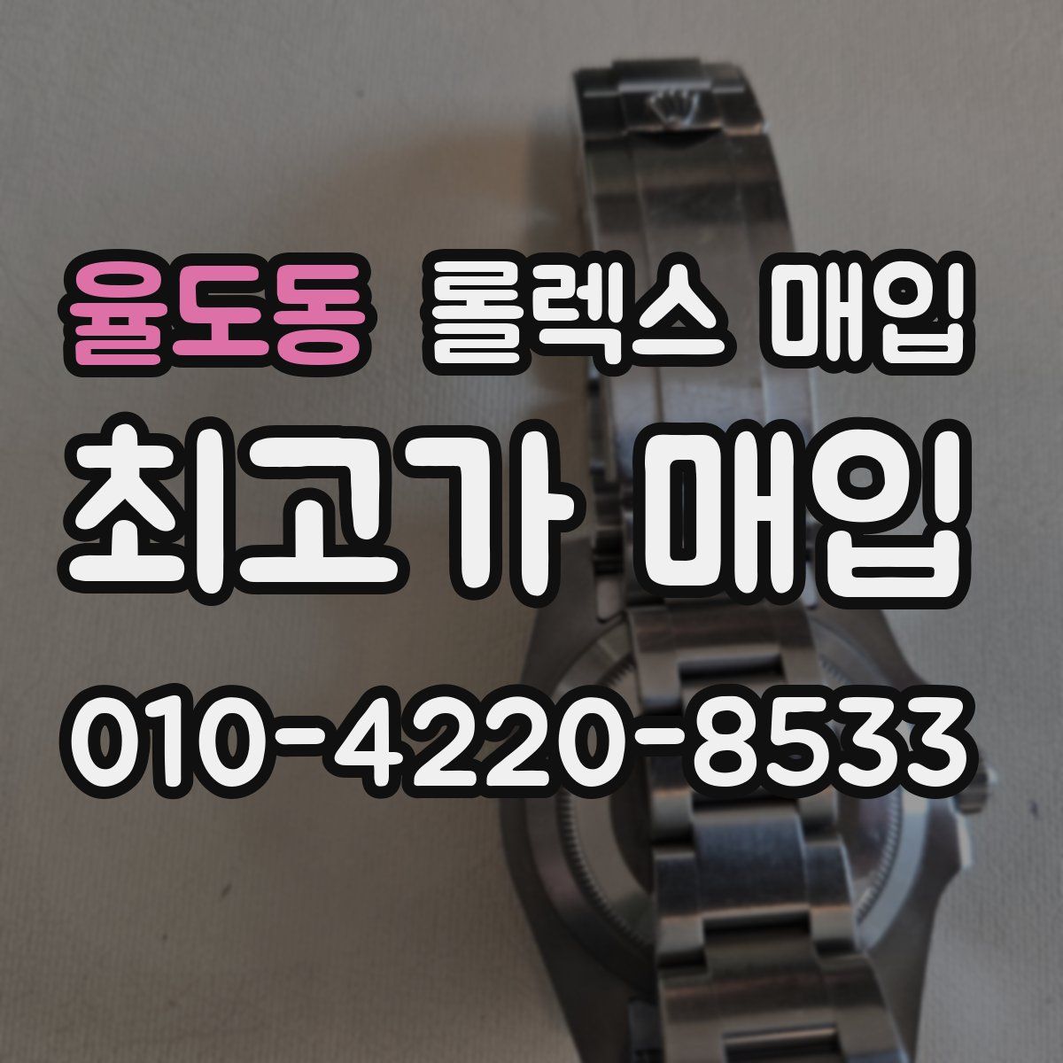 율도동 롤렉스 매입