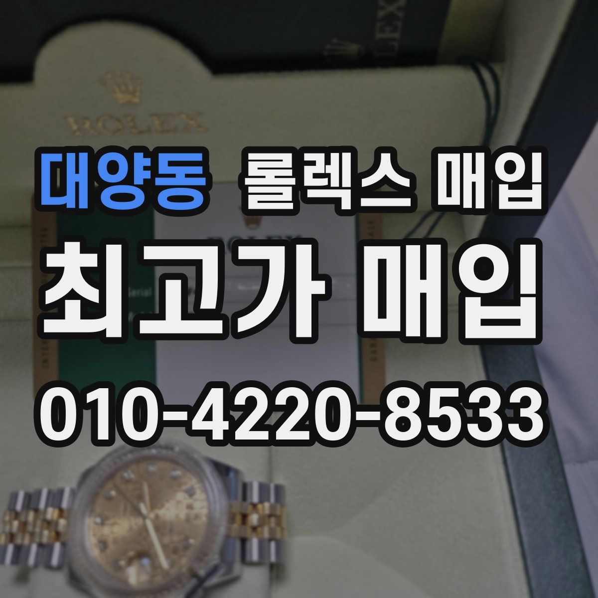 대양동 롤렉스 매입
