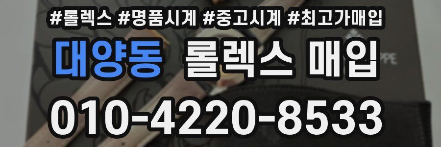 대양동 롤렉스 매입