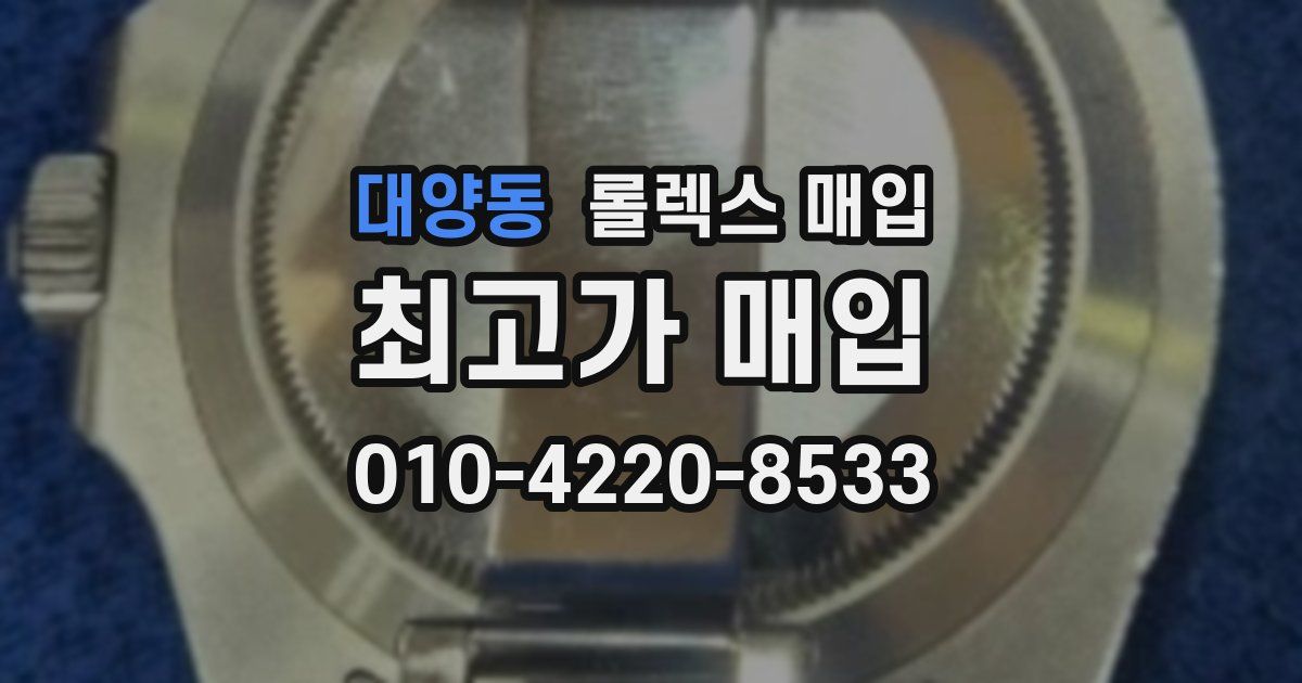 대양동 롤렉스 매입