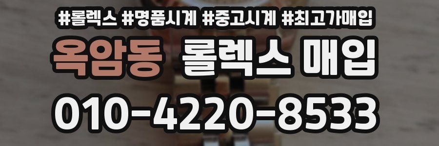 옥암동 롤렉스 매입