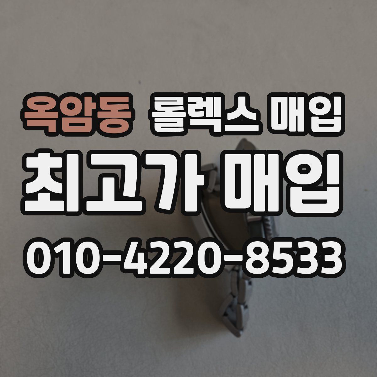 옥암동 롤렉스 매입