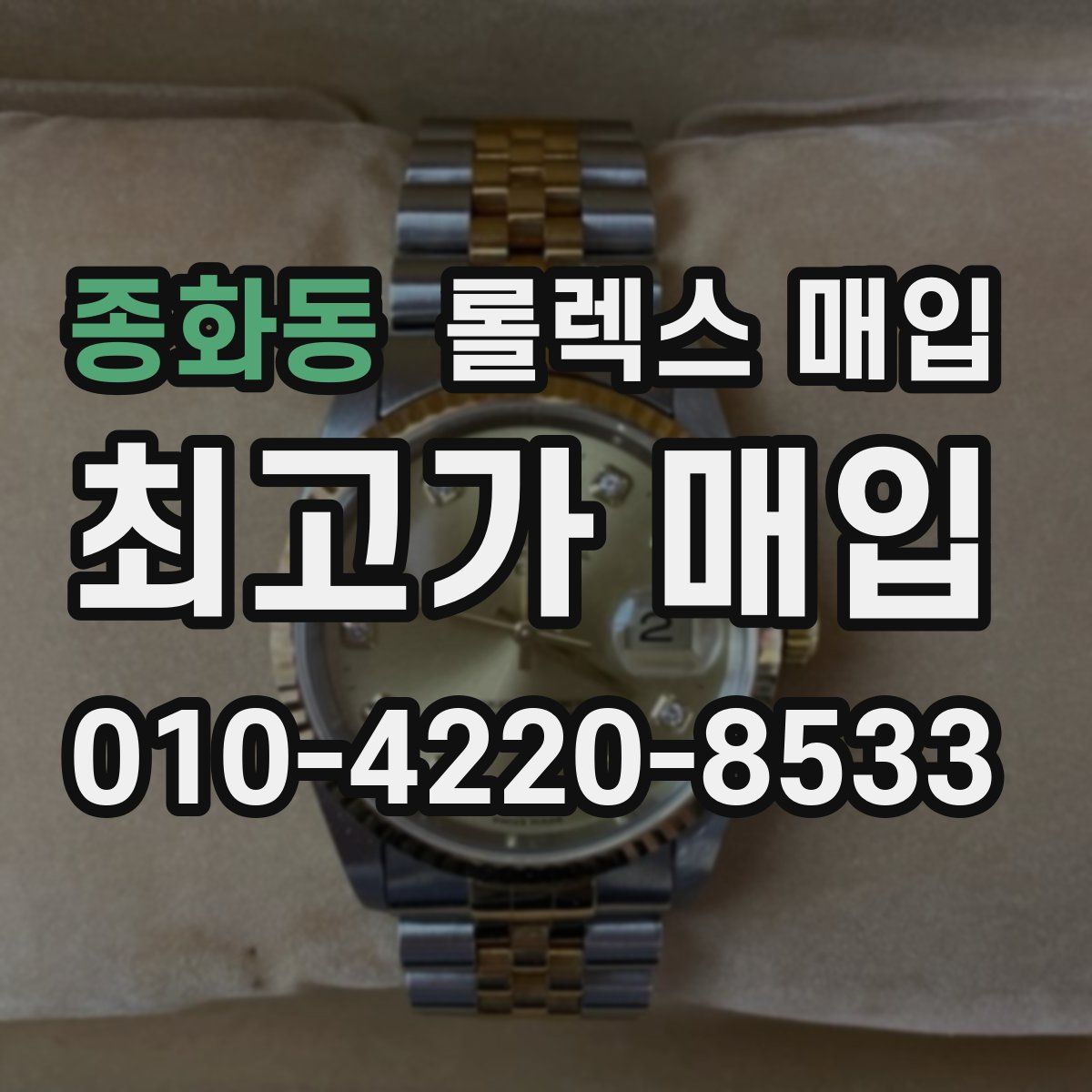 종화동 롤렉스 매입