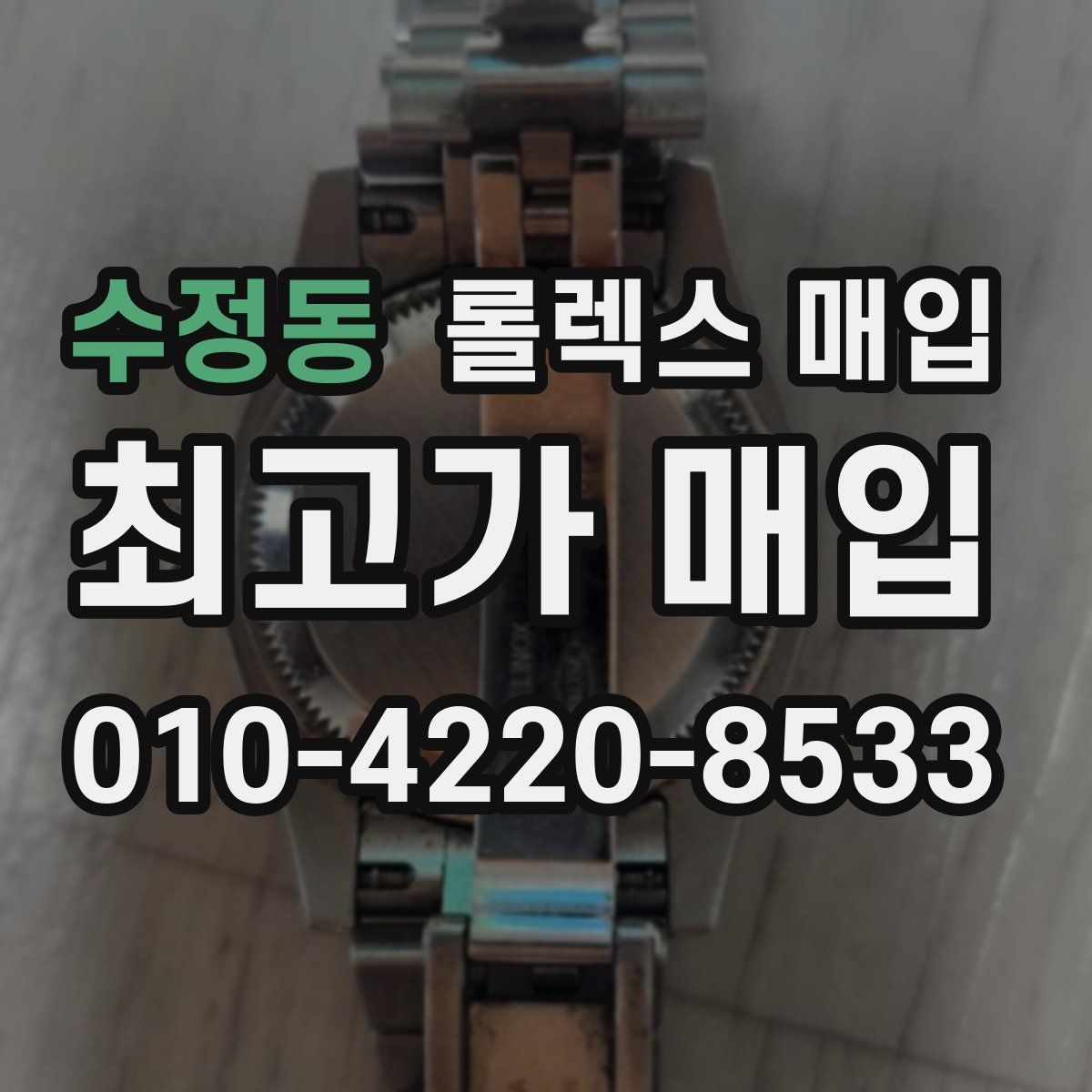 수정동 롤렉스 매입