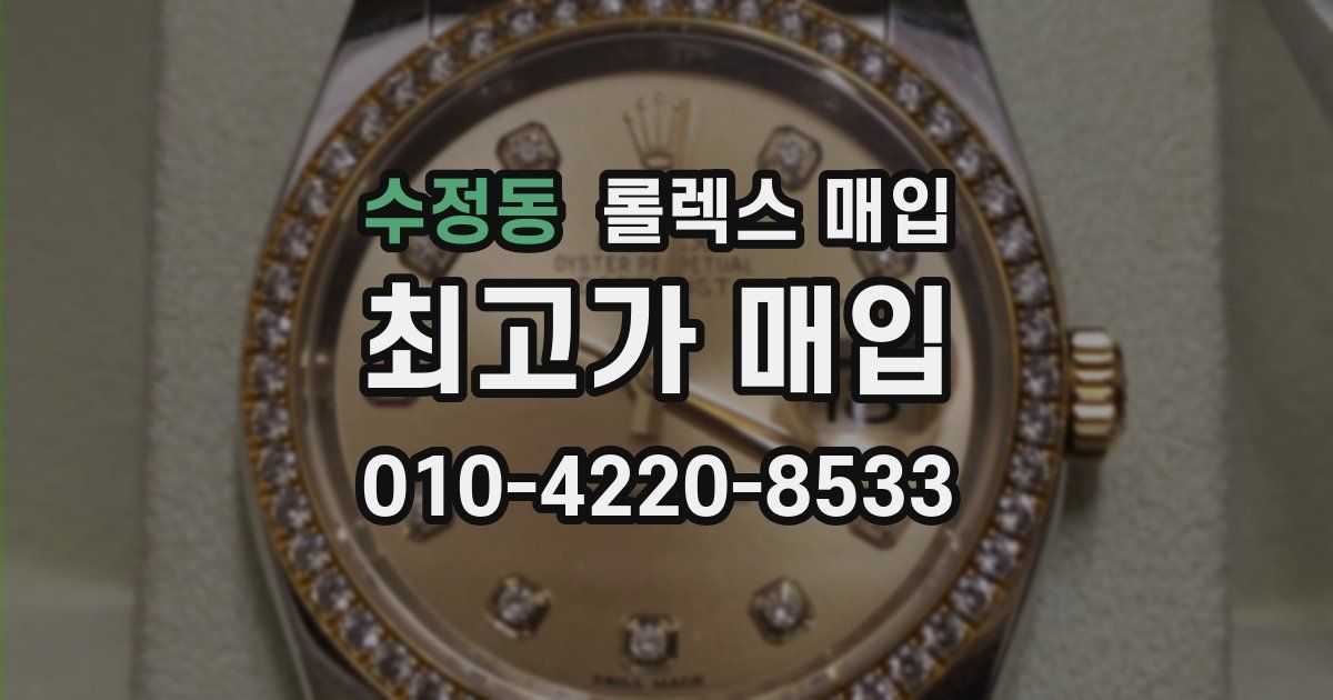 수정동 롤렉스 매입