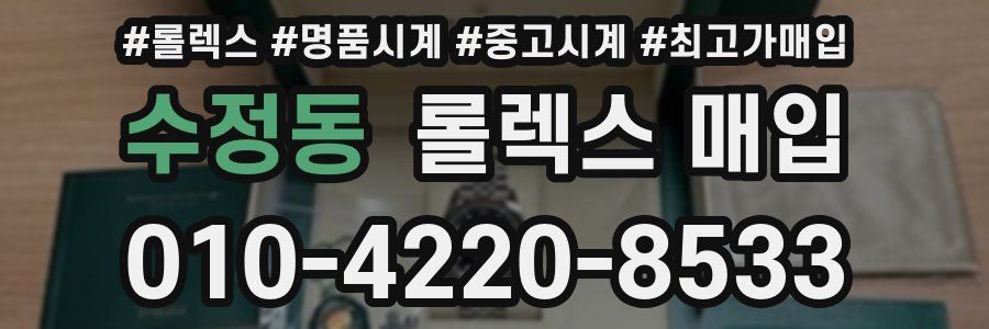 수정동 롤렉스 매입