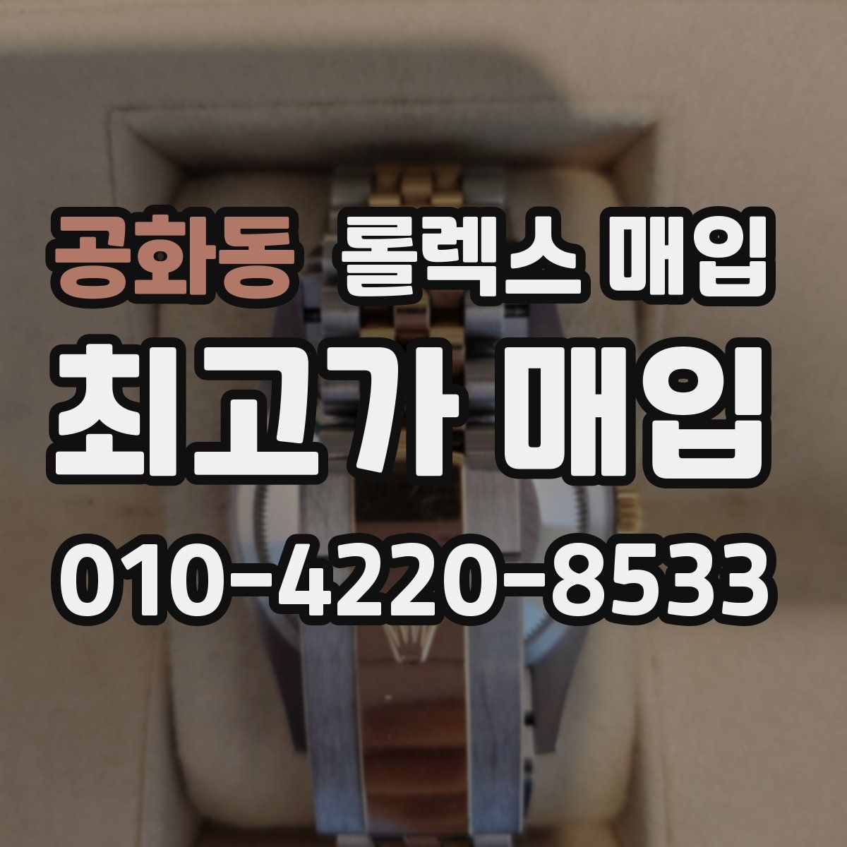 공화동 롤렉스 매입