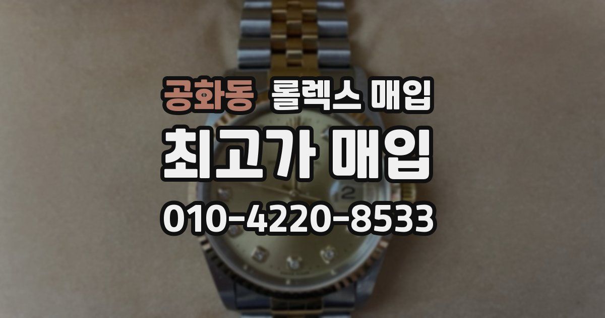공화동 롤렉스 매입