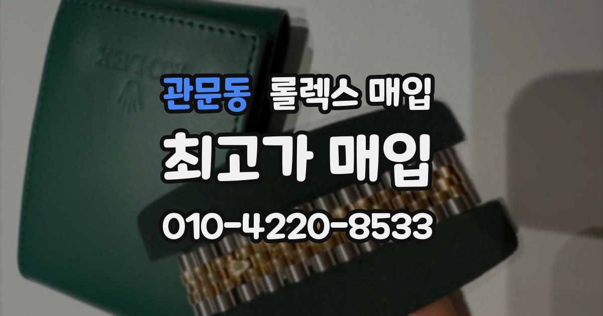 관문동 롤렉스 매입