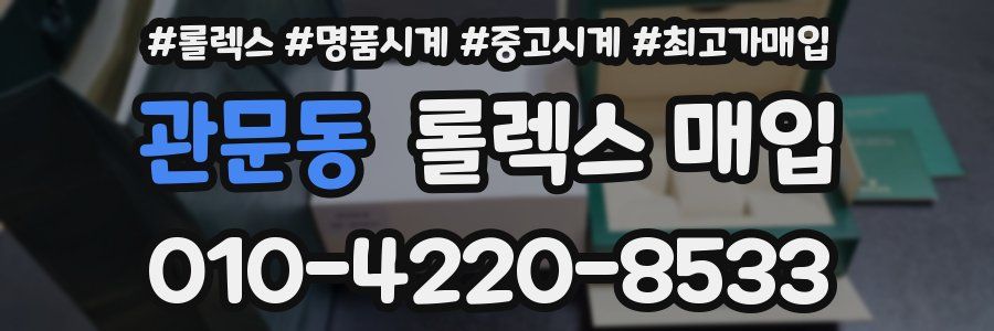 관문동 롤렉스 매입