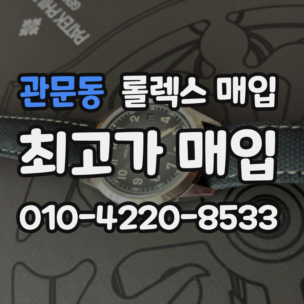 관문동 롤렉스 매입