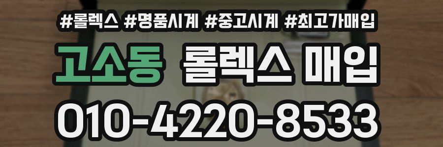 고소동 롤렉스 매입