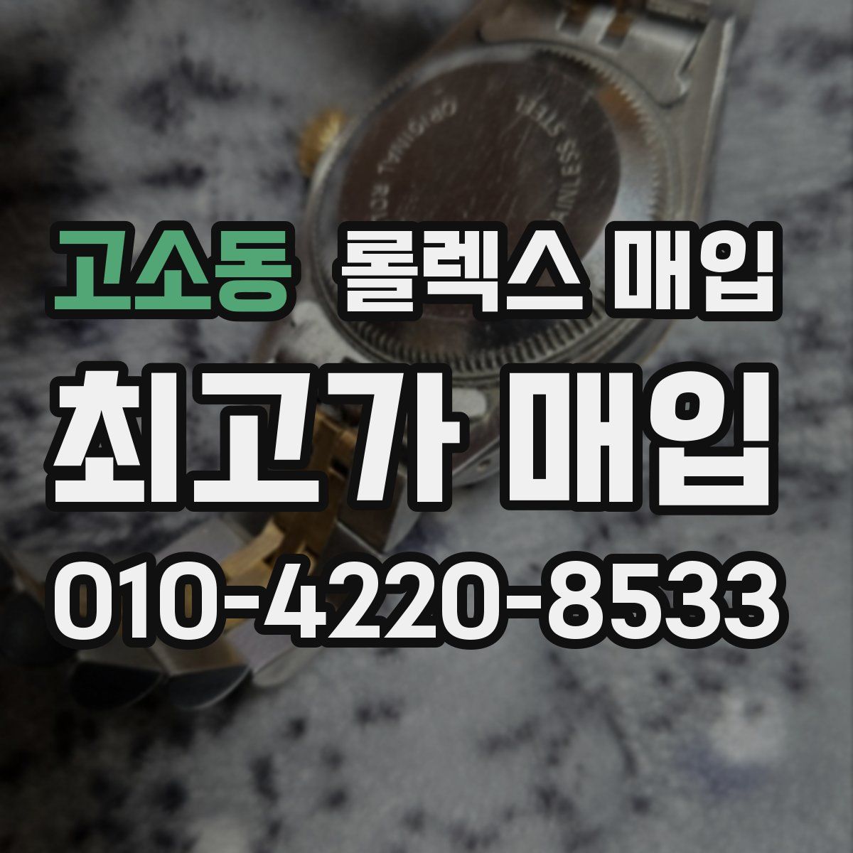 고소동 롤렉스 매입