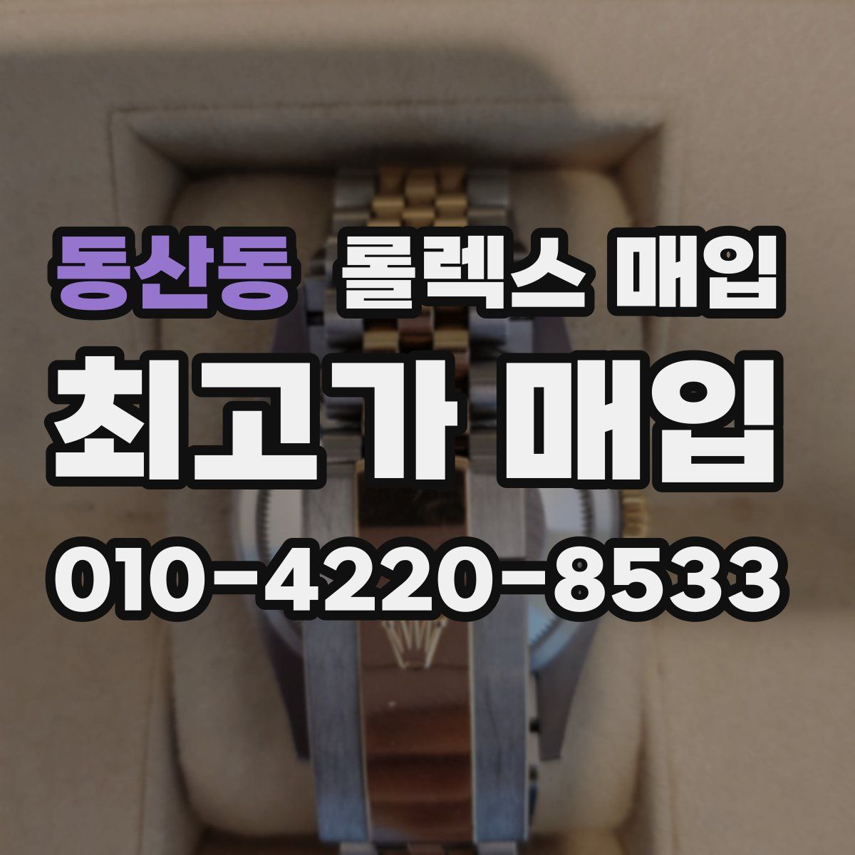 동산동 롤렉스 매입