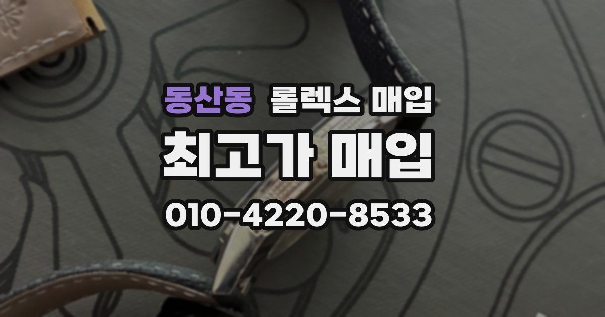 동산동 롤렉스 매입