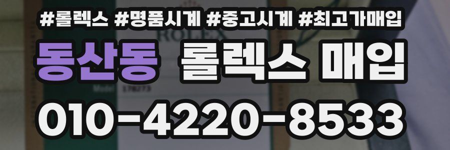 동산동 롤렉스 매입