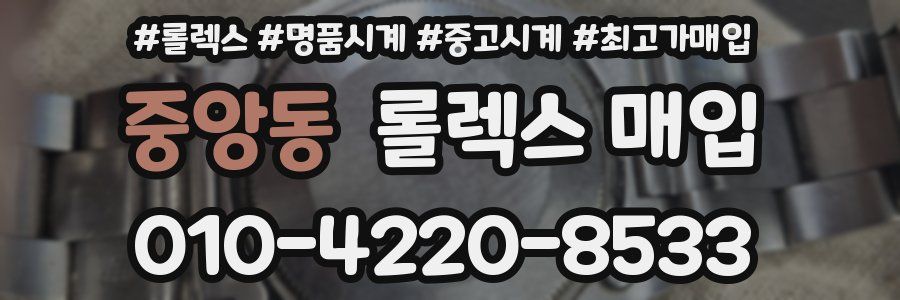중앙동 롤렉스 매입