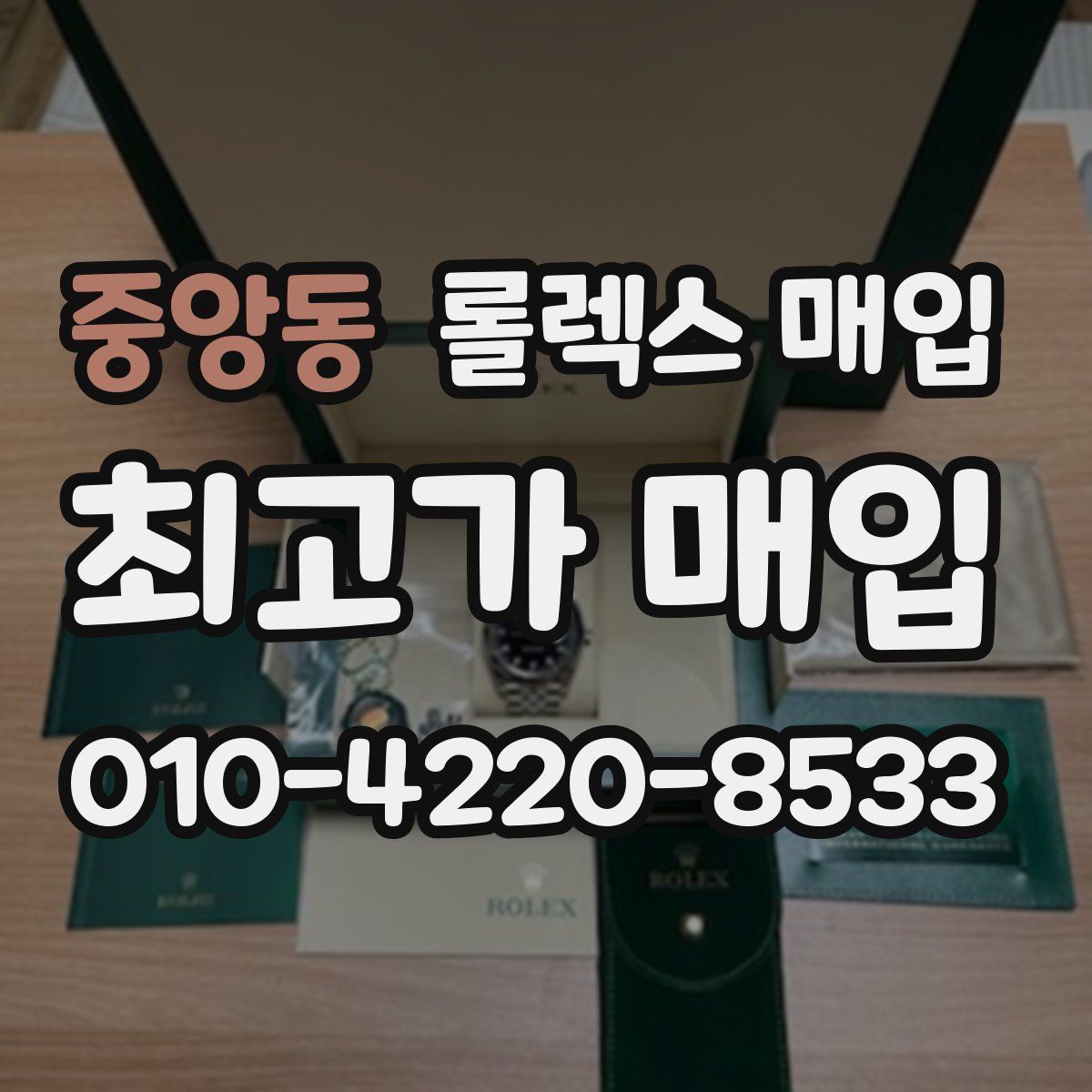 중앙동 롤렉스 매입