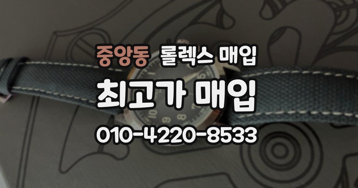중앙동 롤렉스 매입