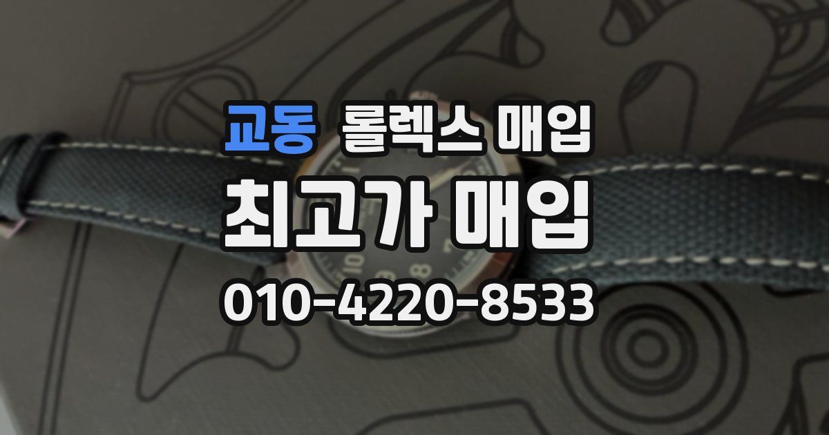 교동 롤렉스 매입