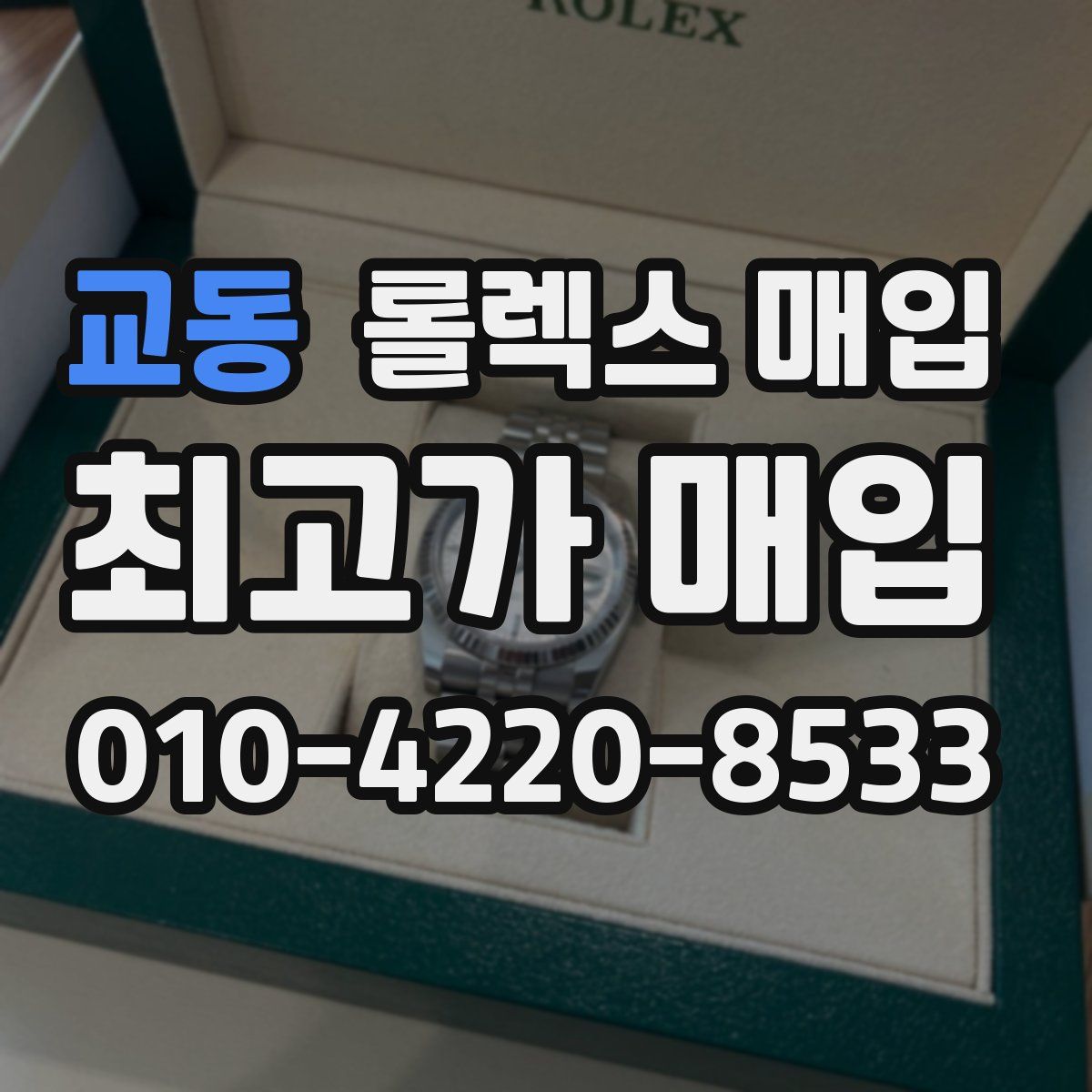 교동 롤렉스 매입