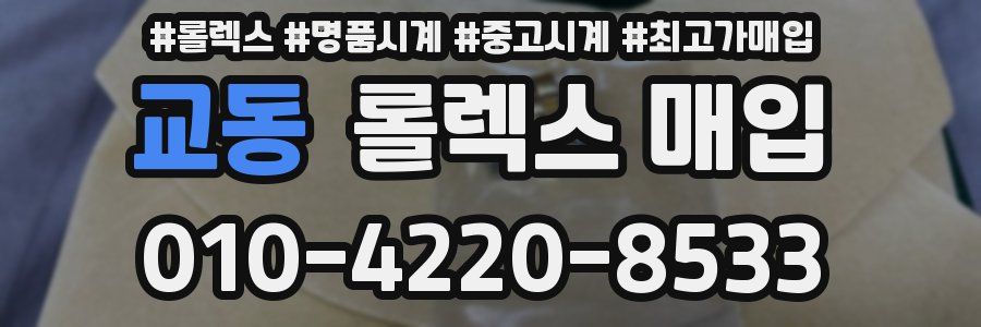 교동 롤렉스 매입