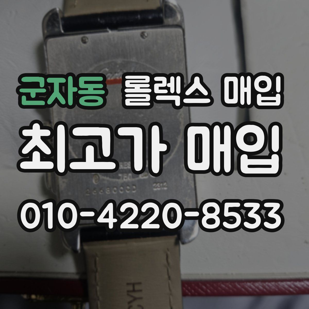 군자동 롤렉스 매입