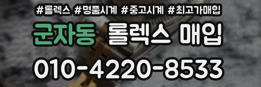 군자동 롤렉스 매입