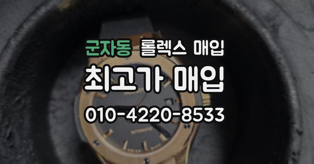군자동 롤렉스 매입