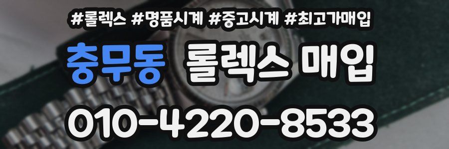 충무동 롤렉스 매입