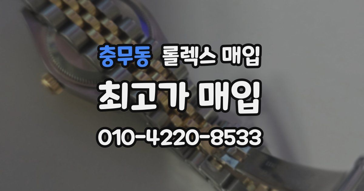 충무동 롤렉스 매입