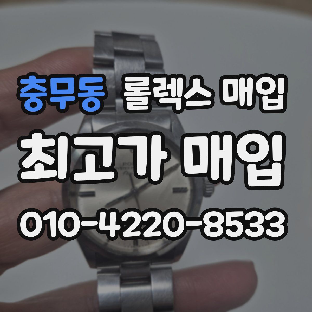 충무동 롤렉스 매입