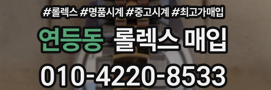 연등동 롤렉스 매입