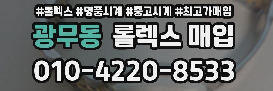광무동 롤렉스 매입