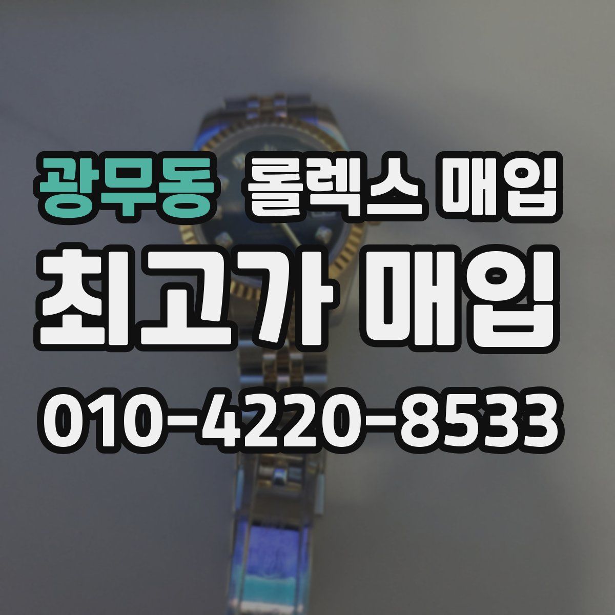 광무동 롤렉스 매입