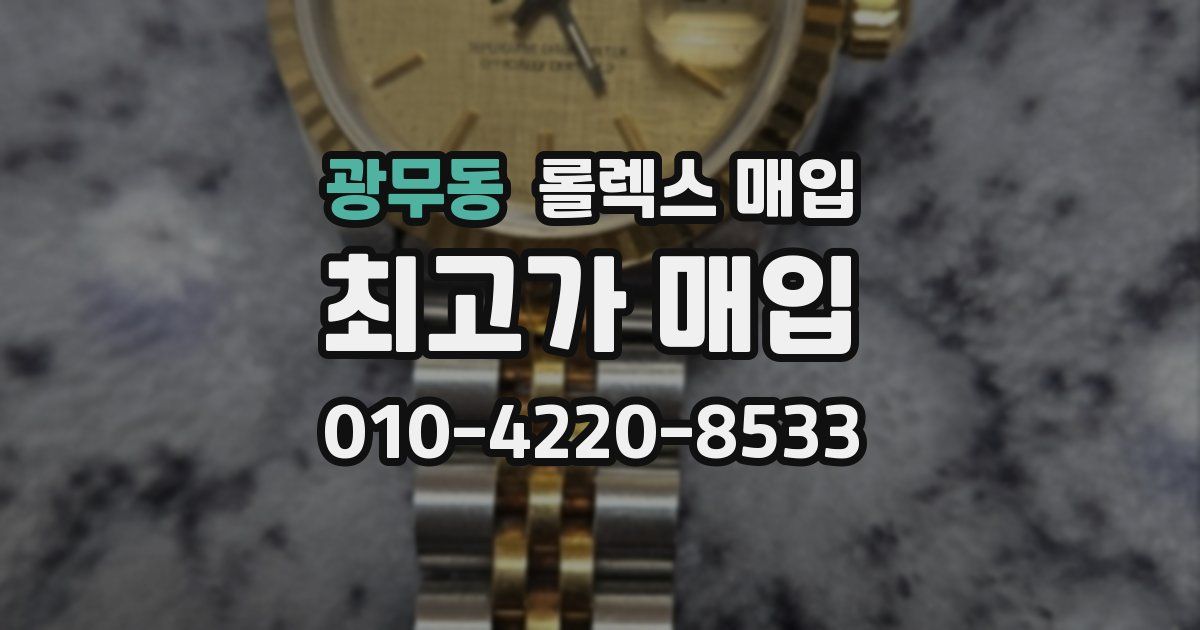 광무동 롤렉스 매입