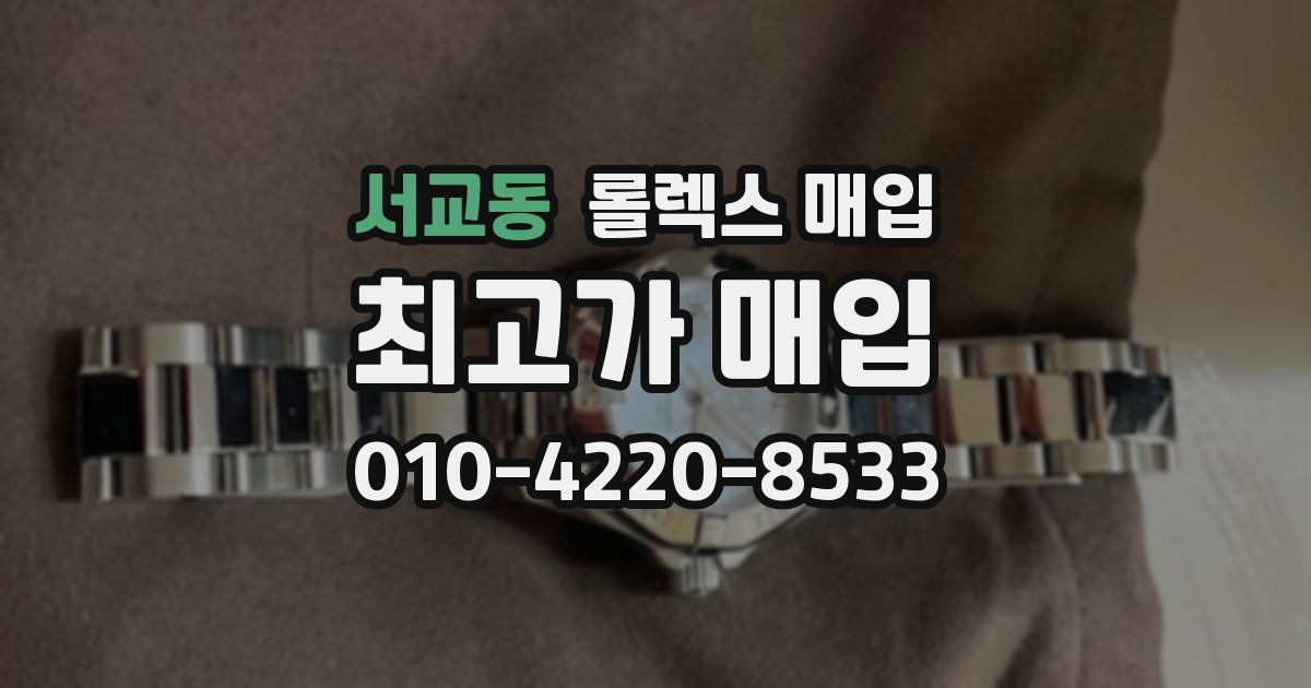 서교동 롤렉스 매입