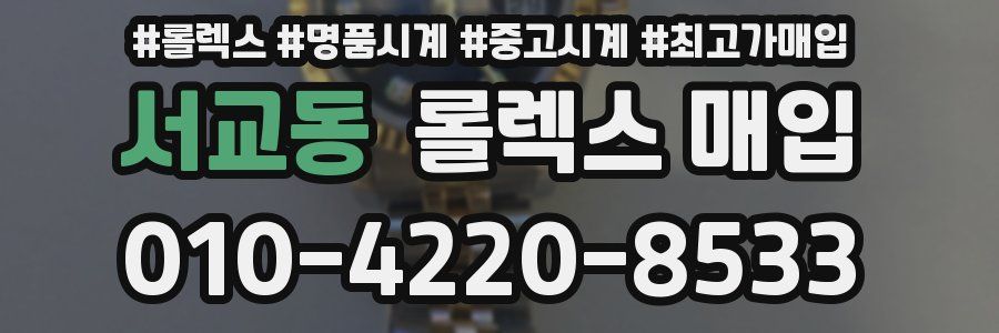 서교동 롤렉스 매입