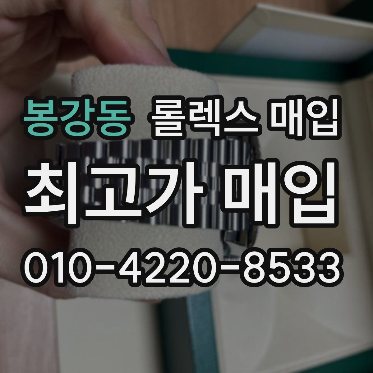 봉강동 롤렉스 매입