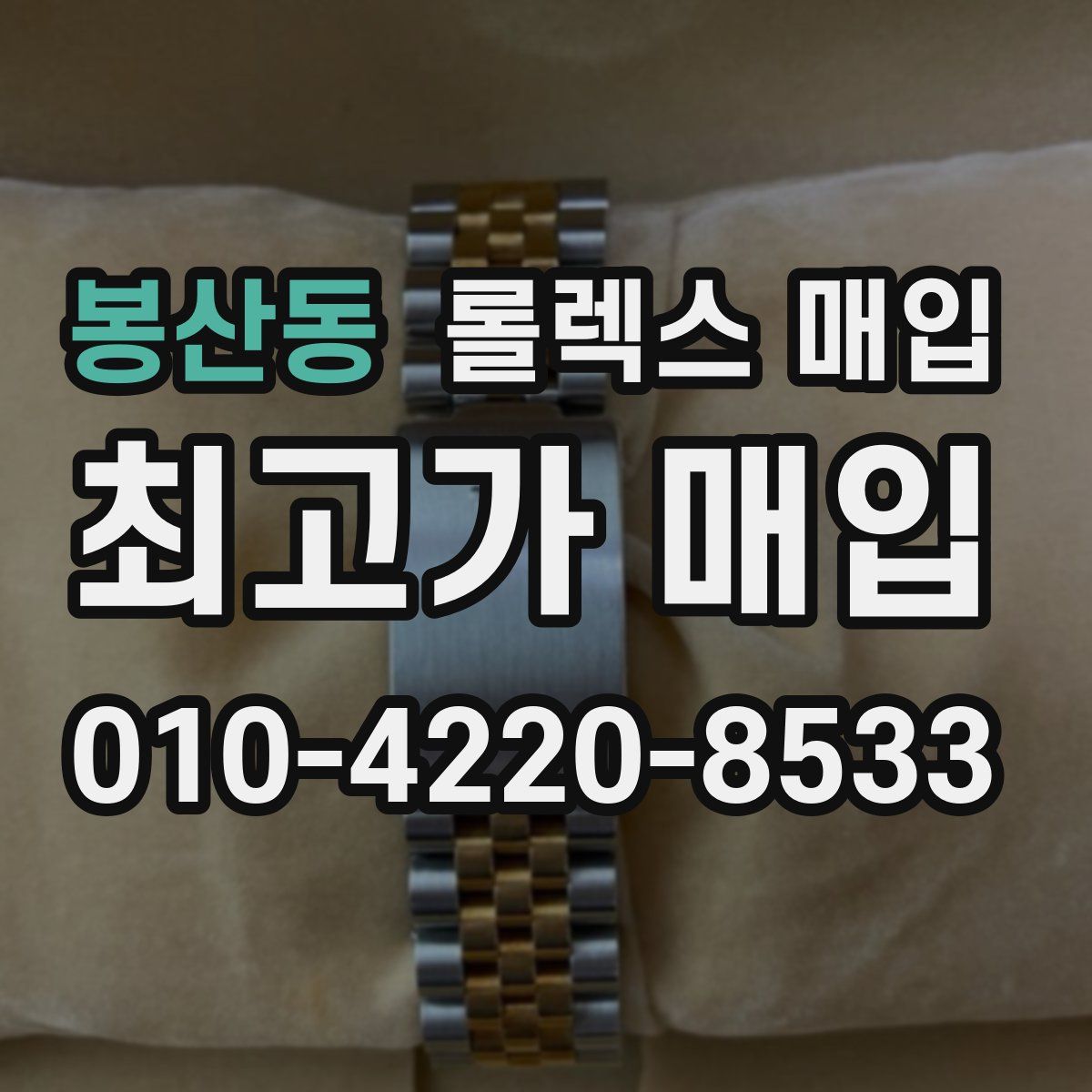 봉산동 롤렉스 매입