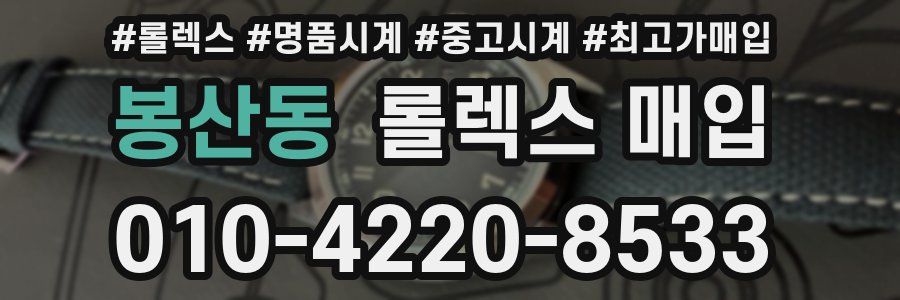 봉산동 롤렉스 매입