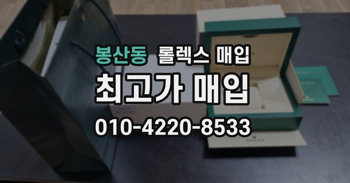 봉산동 롤렉스 매입