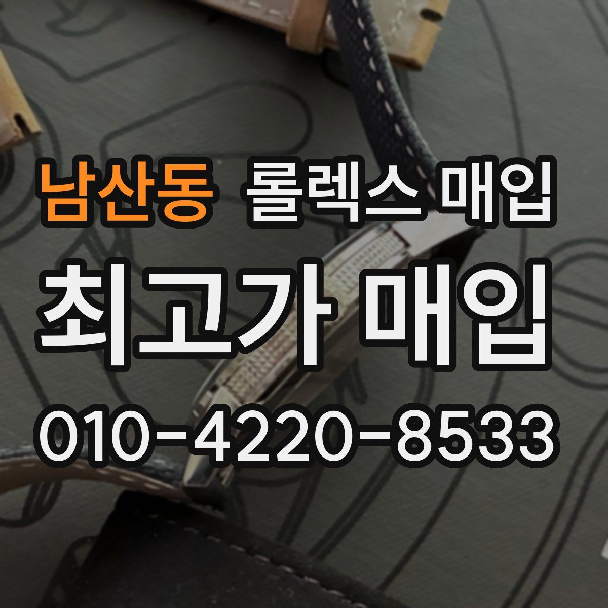 남산동 롤렉스 매입